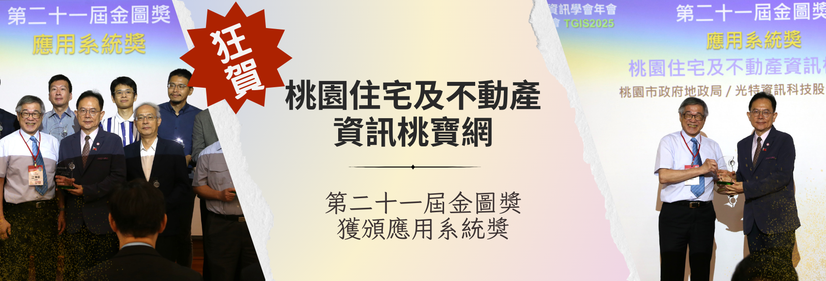 狂賀「桃園住宅及不動產資訊桃寶網」榮獲金圖獎創佳績，獲頒應用系統獎！