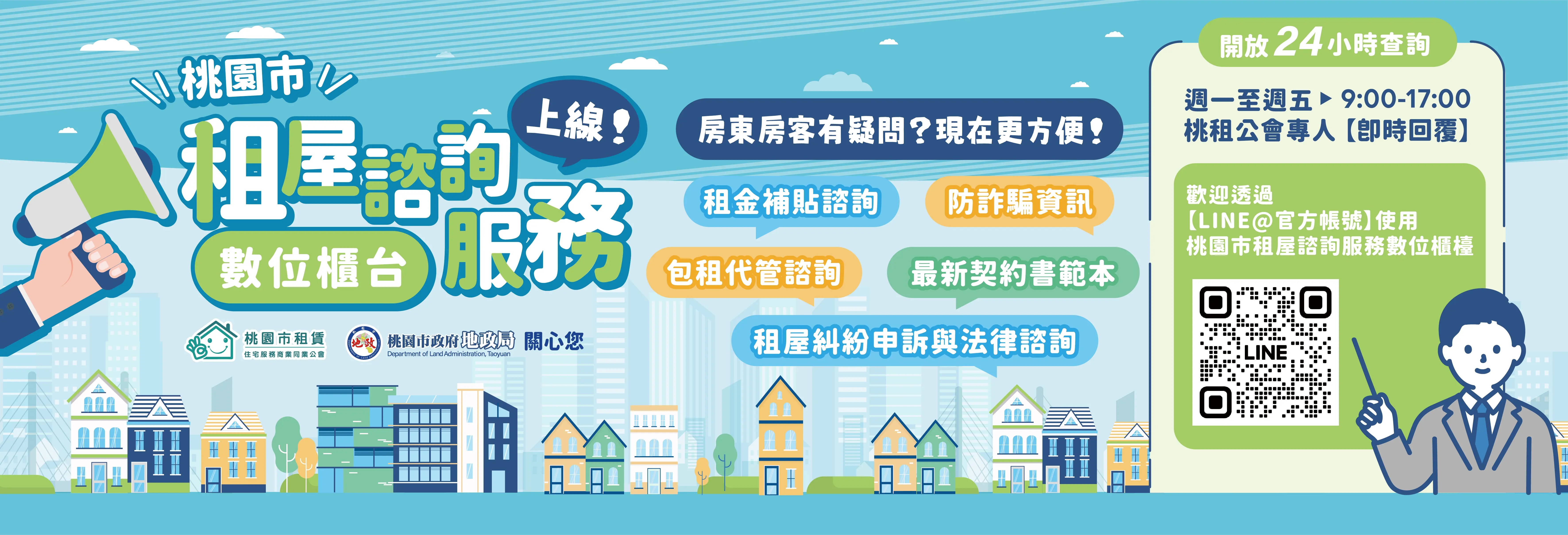 桃園市租屋諮詢服務數位櫃檯