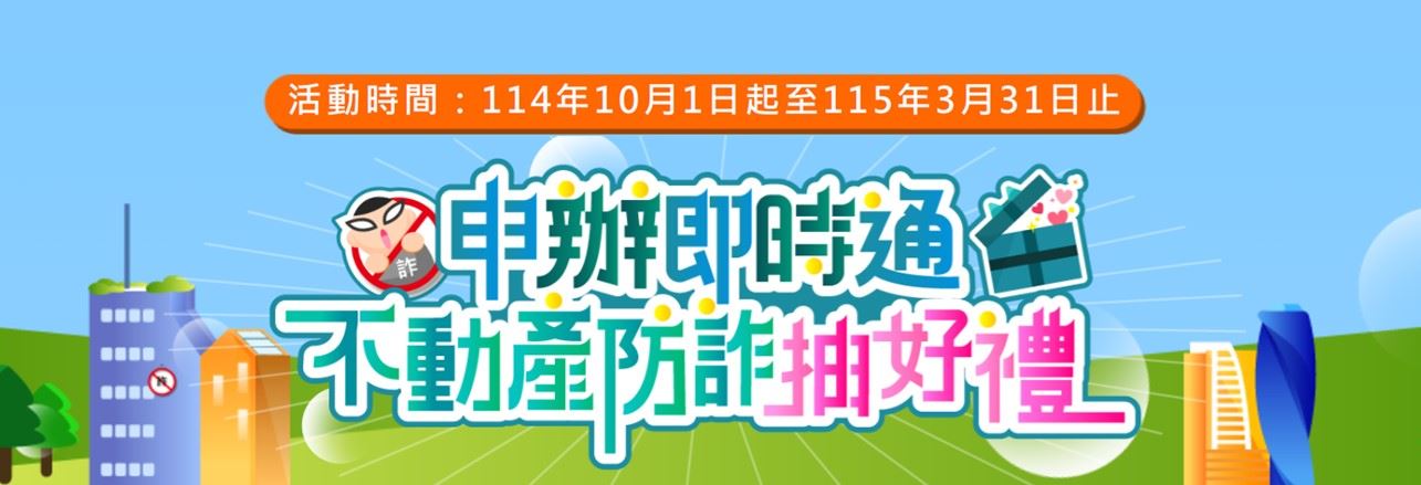 「申辦即時通，不動產防詐抽好禮」