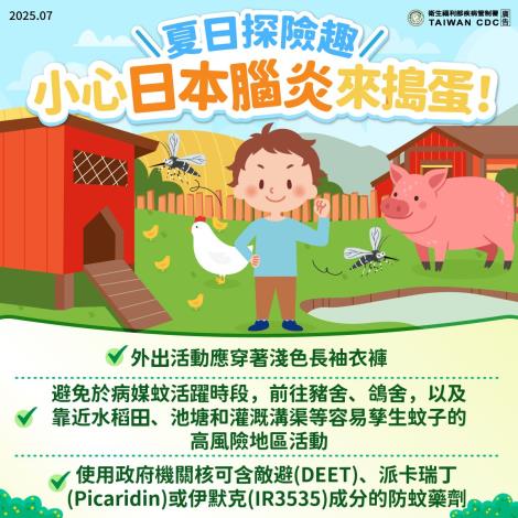小心日本腦炎來搗蛋