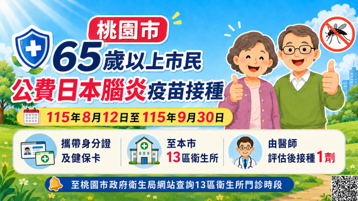 65歲以上日本腦炎疫苗公費接種