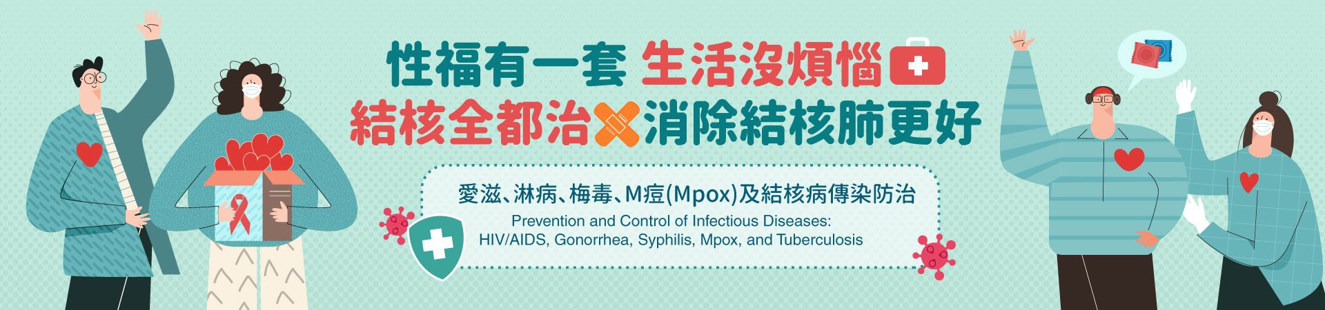 愛滋、淋病、梅毒、M痘（Mpox）及結核病傳染病防治