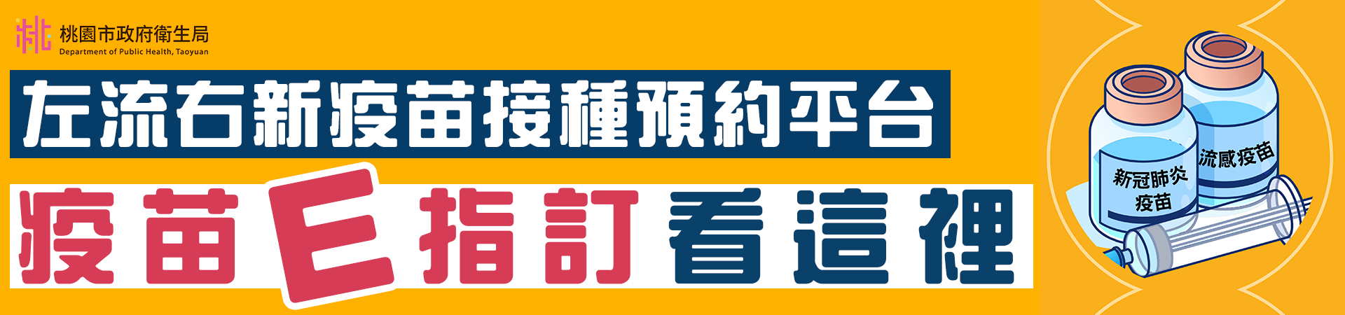 左流右新疫苗接種預約平台疫苗E指訂看這裡