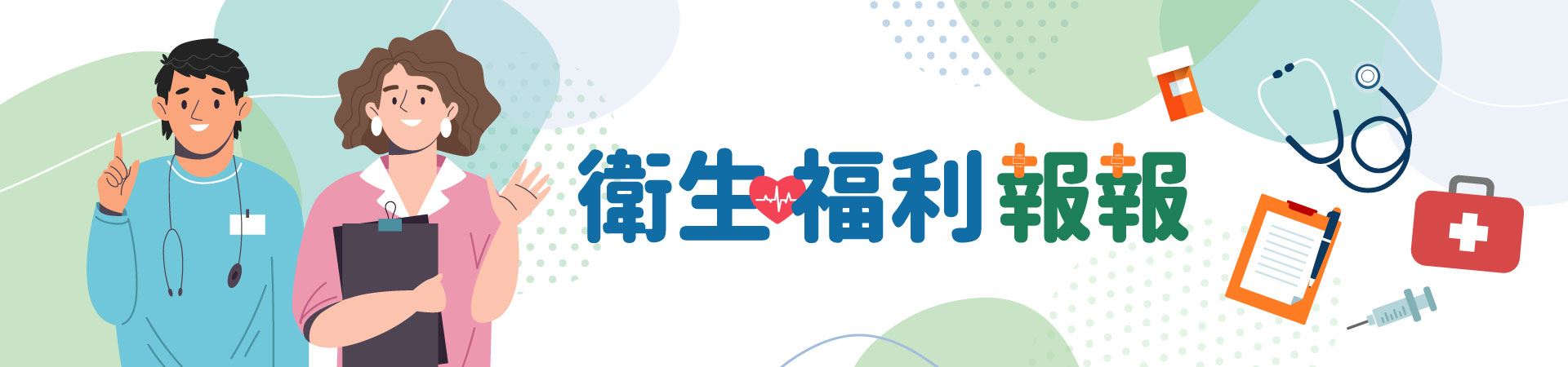衛生福利報報