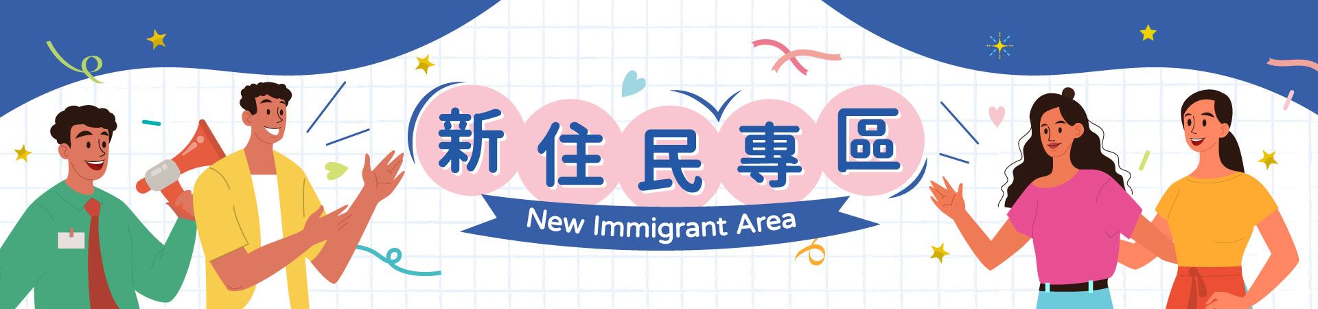 新住民專區
