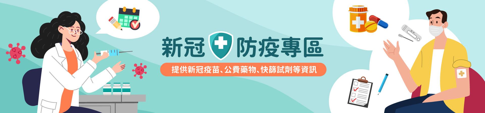 新冠防疫專區