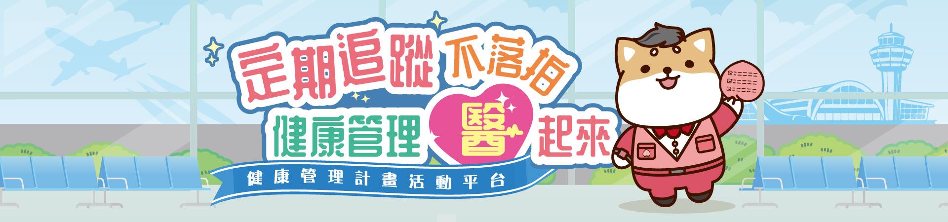 健康管理醫起來