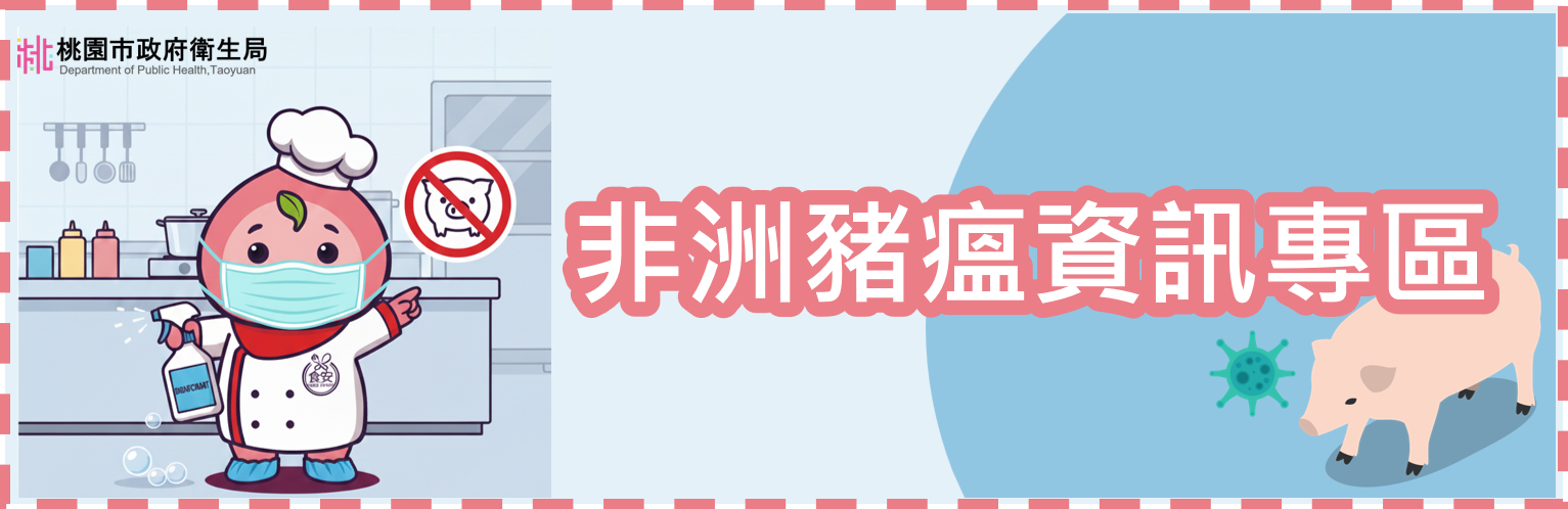 非洲豬瘟資訊專區
