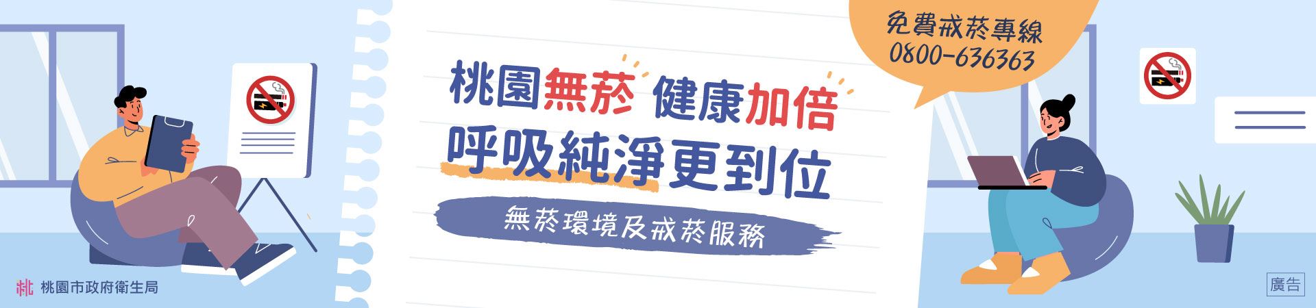 無菸環境及戒菸服務