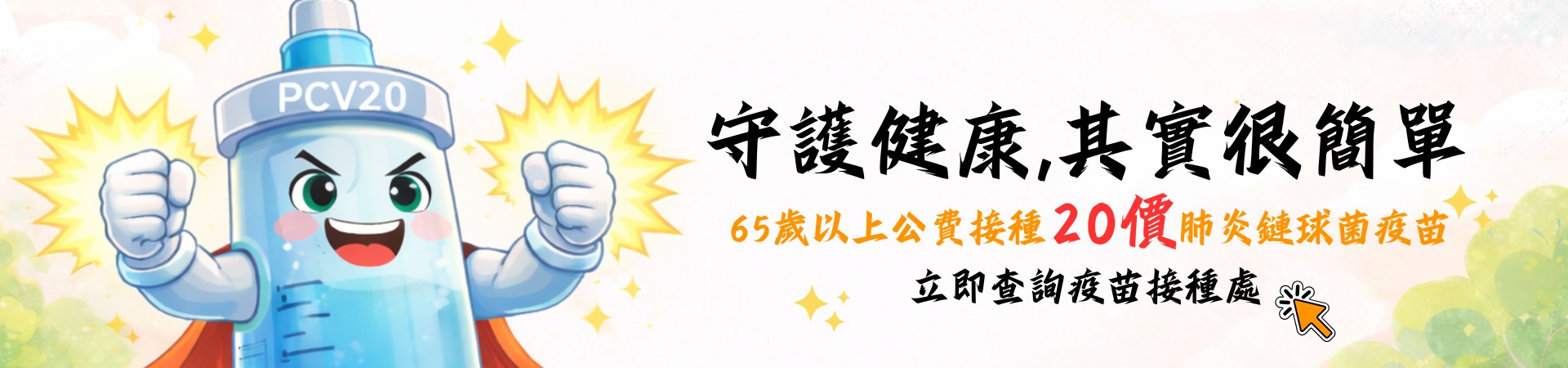 肺炎鏈球菌疫苗