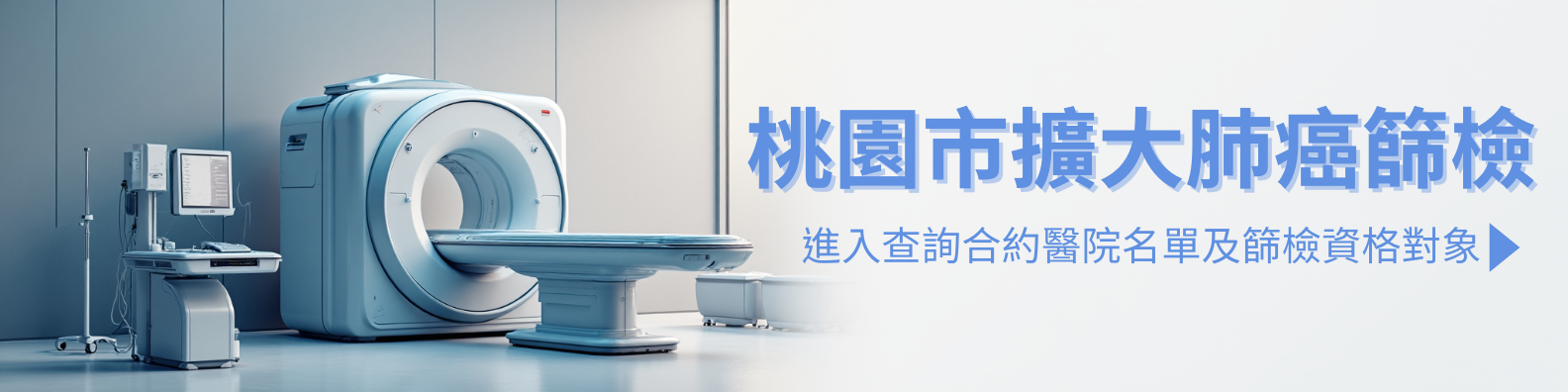 桃園市「擴大肺癌篩檢計畫」之合約醫院名單及篩檢資格對象