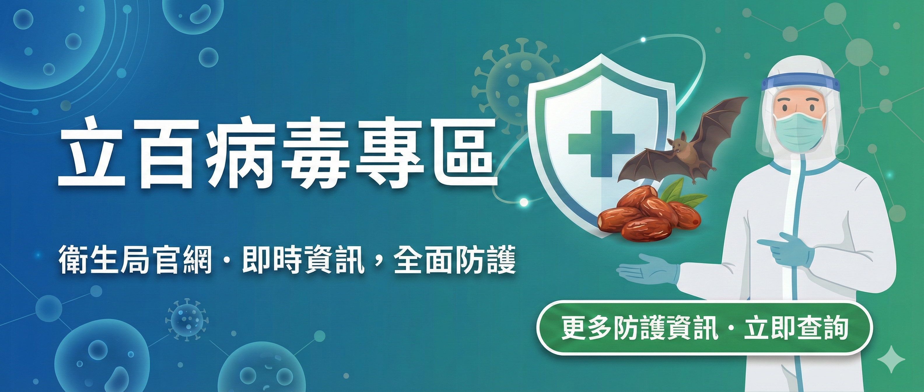 立百病毒專區Banner與CDC連結公告