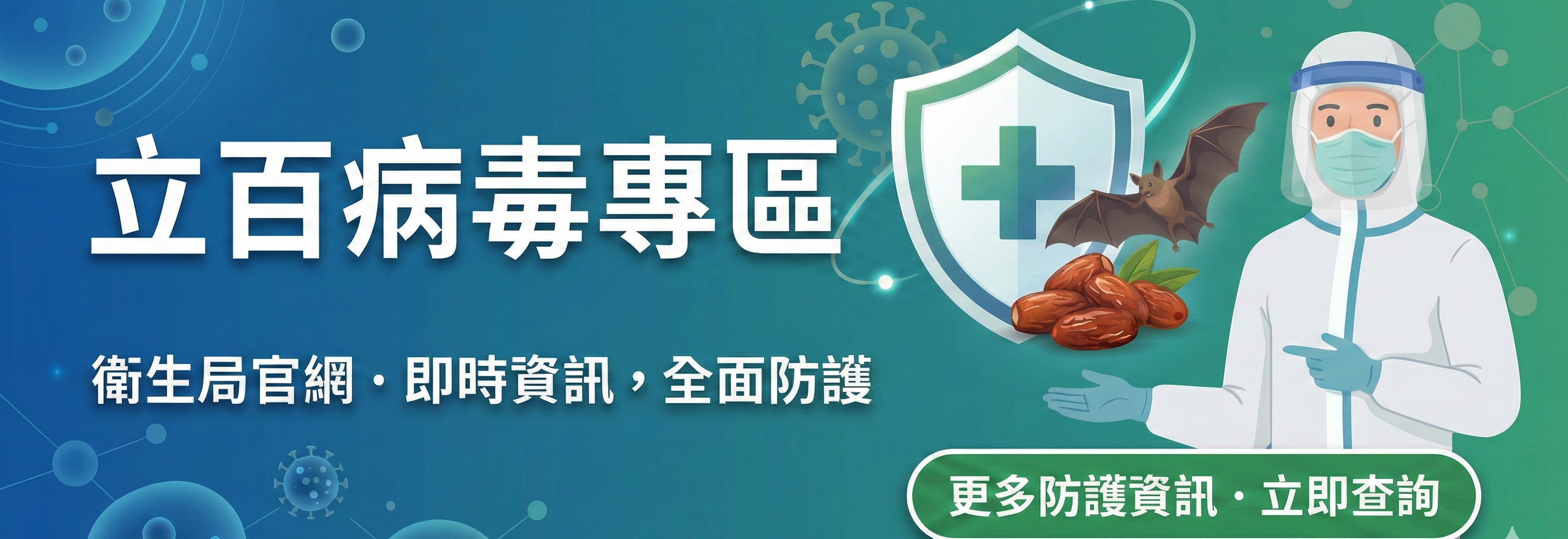 立百病毒專區Banner與CDC連結公告