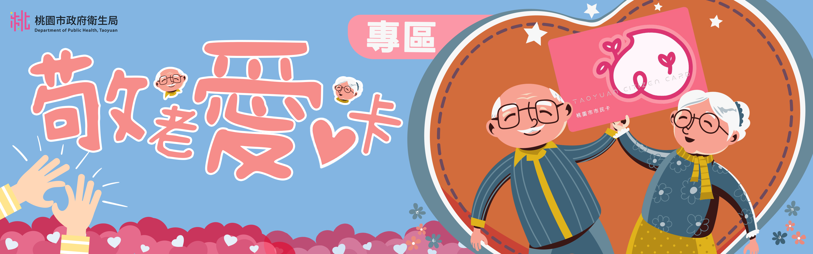 敬老愛心卡專區