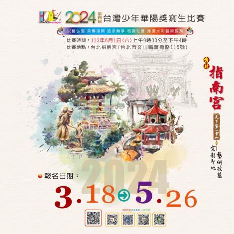 2024台灣少年華陽獎寫生比賽海報