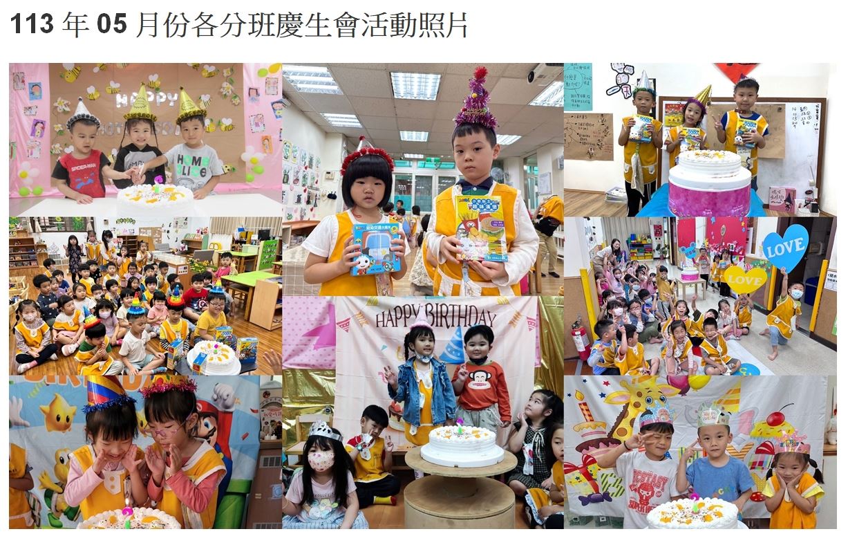 113年05月份各分班慶生會活動照片(字)