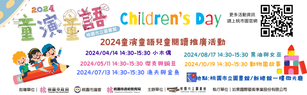 2024年童演童語兒童閱讀推廣活動—兒童劇場