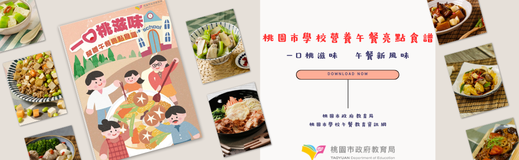 桃園市學校營養午餐亮點食譜