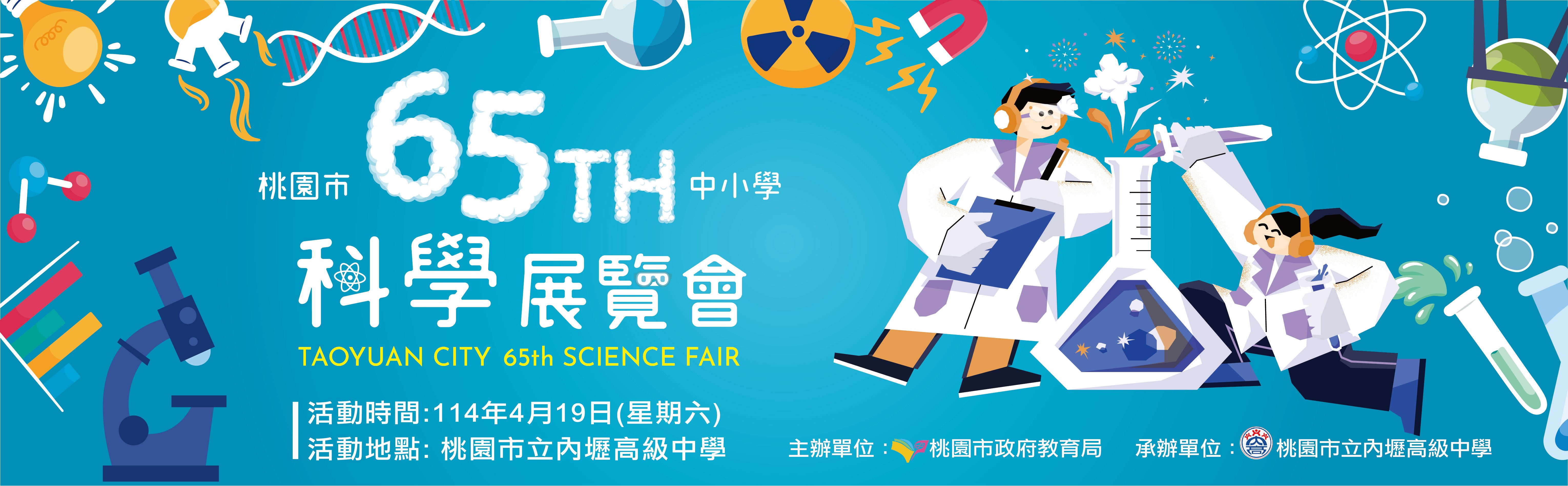 桃園市第65屆中小學科學展覽會