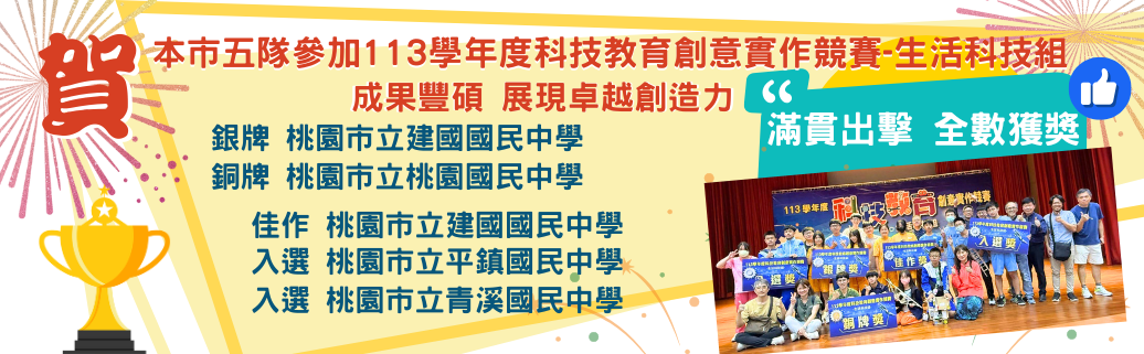 113學年度科技教育創意實作競賽全國賽成績