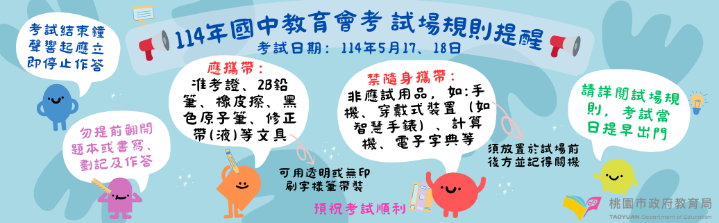 114年國中教育會考重要提醒海報