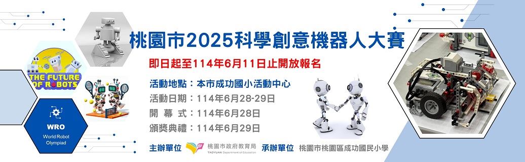 桃園市2025科學創意機器人大賽