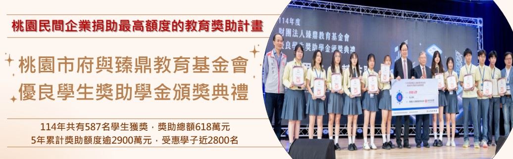桃園市政府與臻鼎教育基金會優良學生獎助學金頒獎典禮