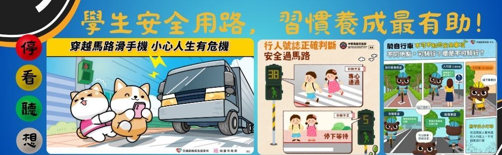 交通安全宣導