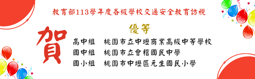 本市學校參加教育部113學年度交通安全教育訪視成績