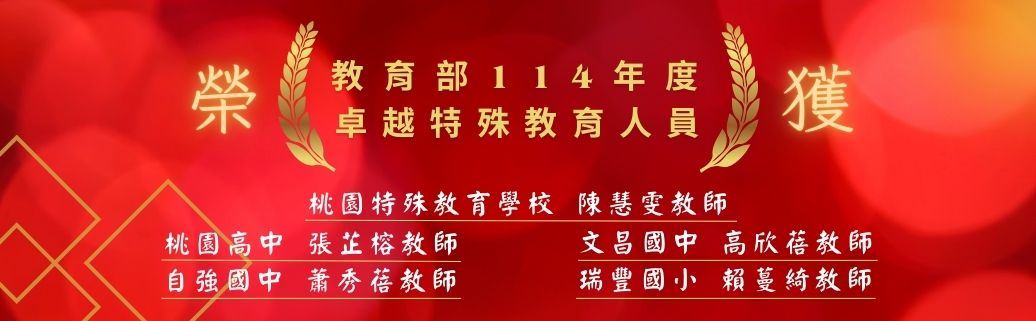 桃園市5名特教教師榮獲教育部「114年度卓越特殊教育人員」