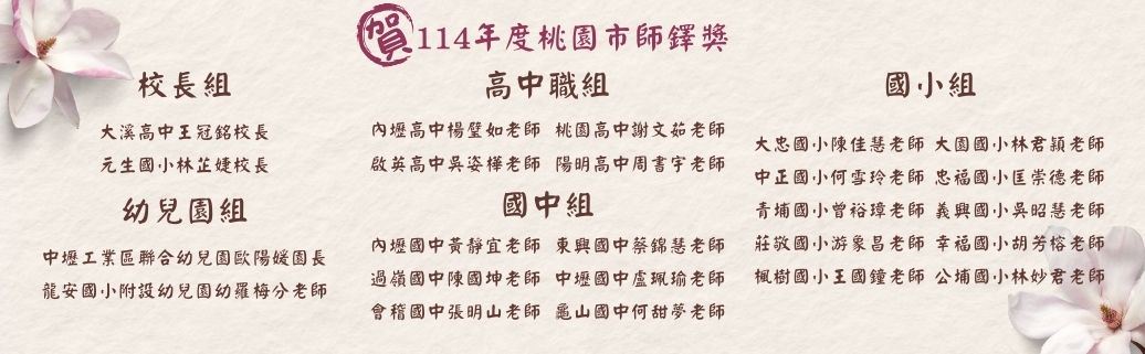 杏壇深耕師鐸揚 桃李春風遍桃園 桃園市408位教師獲表揚