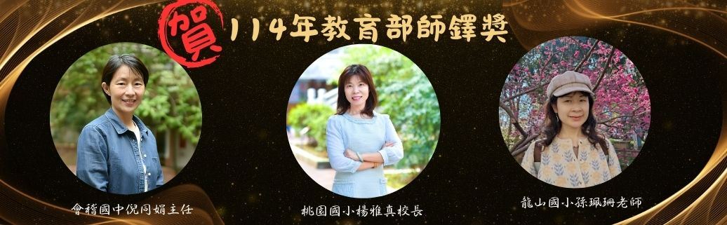 114年教育部師鐸獎 桃園市3名師長榮獲杏壇最高殊榮！