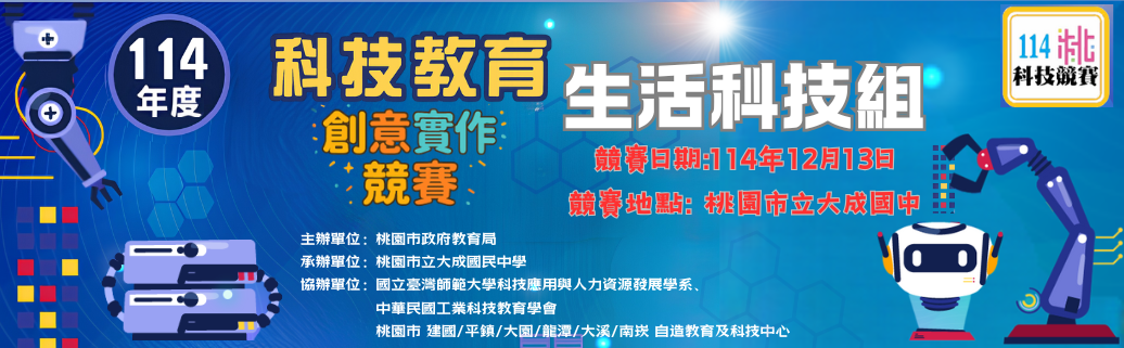 桃園市114年度科技教育創意實作競賽
