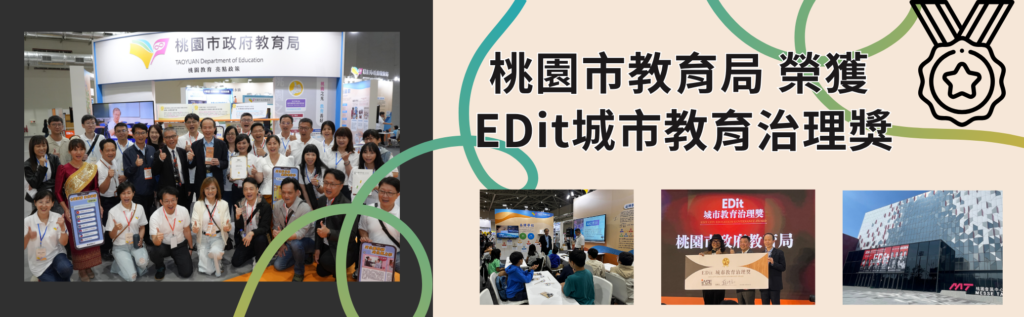 桃園市教育局榮獲Edit城市教育治理獎