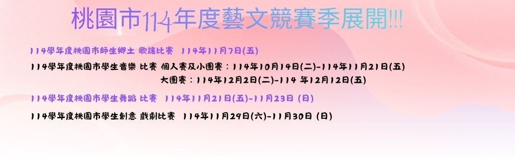 桃園市114年度藝文競賽季展開!!!