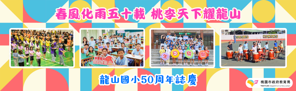 龍山國小50週年校慶暨春風樓啟用典禮
