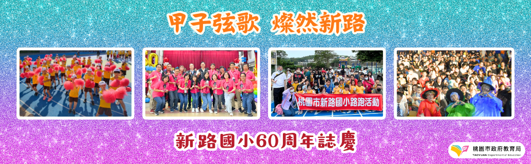 新路國小60週年校慶暨運動大會