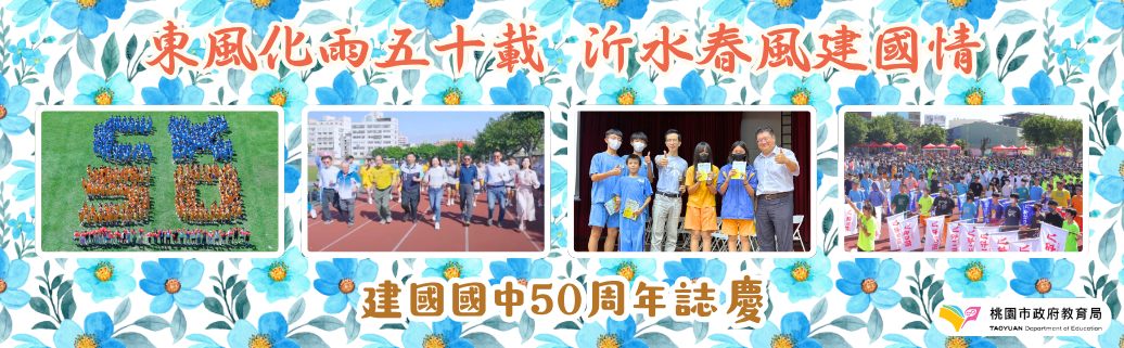 建國國中50週年校慶運動會