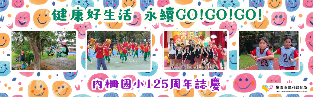 內柵國小125週年校慶暨運動大會