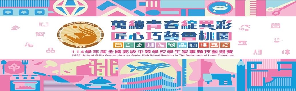 萬縷青春綻異彩，匠心巧藝會桃園-114學年全國高中學生家事類技藝競賽在桃園