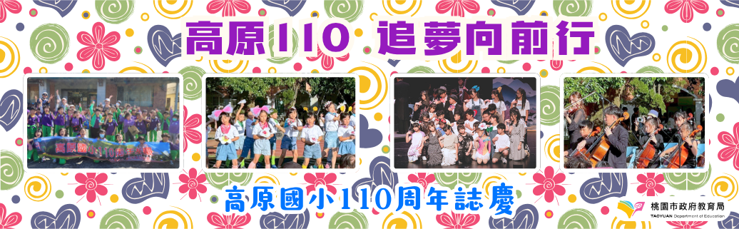 高原國小110週年校慶園遊會