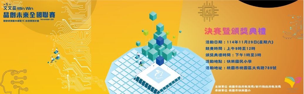 第五屆文文盃-晶創未來悅讀AI半導體全國科普聯賽
