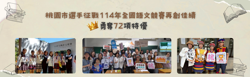 桃園市選手征戰114年全國語文競賽再創佳績 勇奪72項特優
