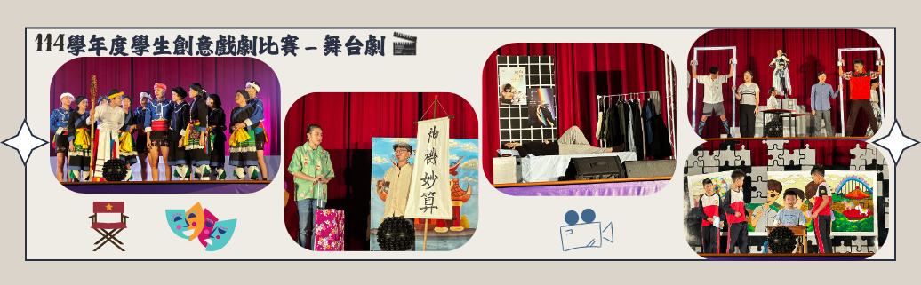 桃園市114學年度學生創意戲劇比賽-舞台劇