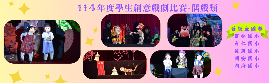 桃園市114學年度學生創意戲劇比賽-偶戲
