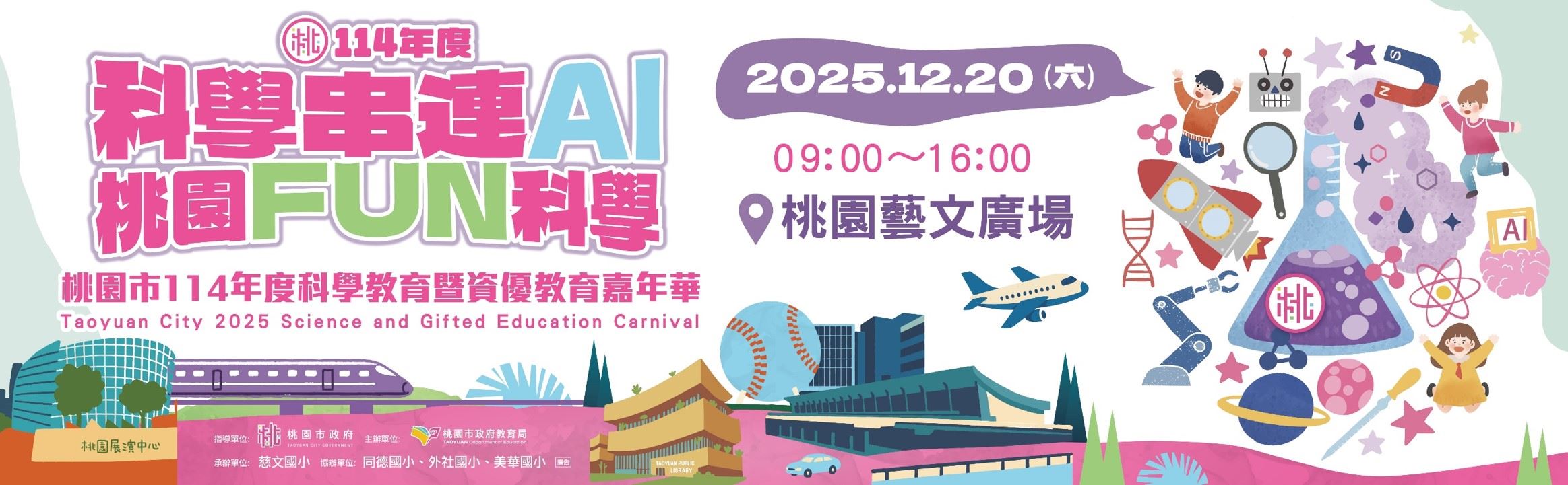 桃園市114年度科學教育暨資優教育嘉年華