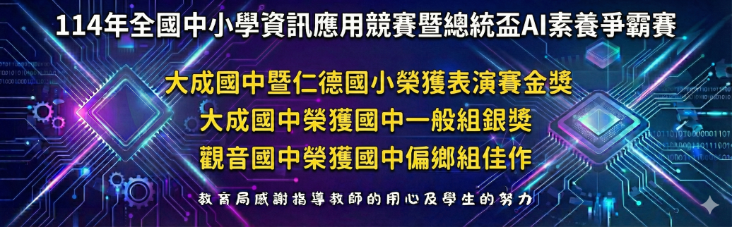 114年度總統盃AI素養爭霸賽獲獎資訊