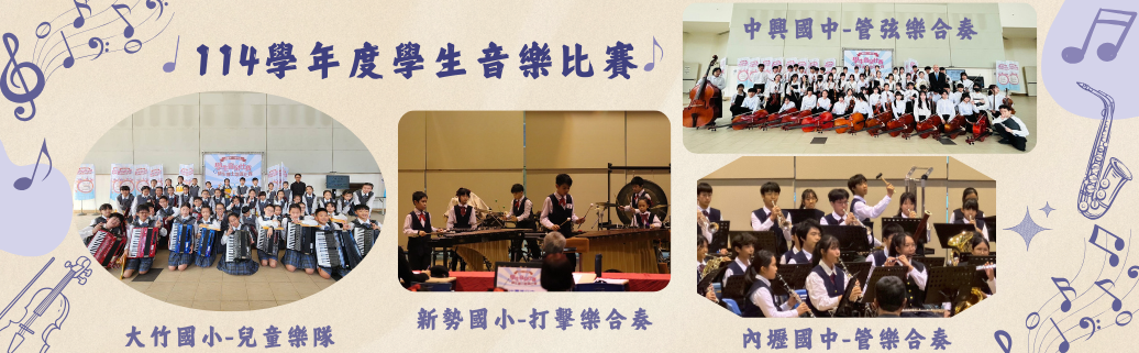 桃園市114學年度學生音樂比賽暨師生鄉土歌謠比賽