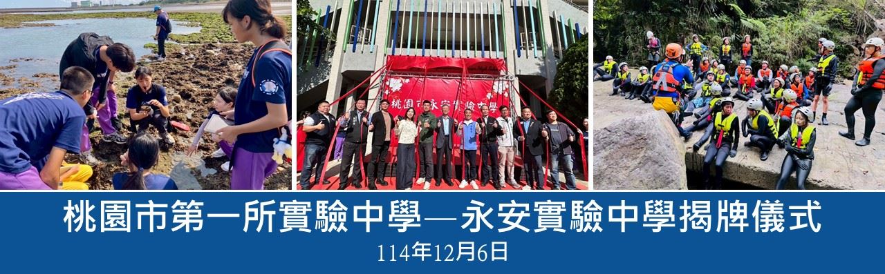 桃園市永安實驗中學揭牌儀式