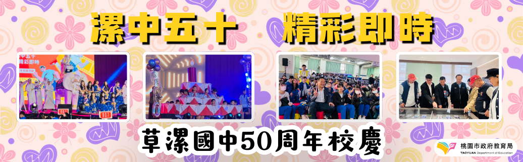 草漯國中50週年校慶